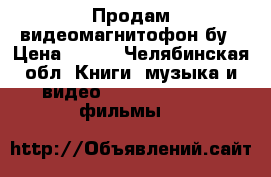 Продам видеомагнитофон бу › Цена ­ 500 - Челябинская обл. Книги, музыка и видео » DVD, Blue Ray, фильмы   